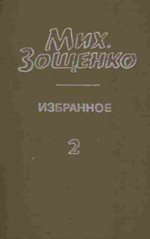 Книга Зощенко М. Избранное  Том 2 Голубая книга, 11-4710, Баград.рф